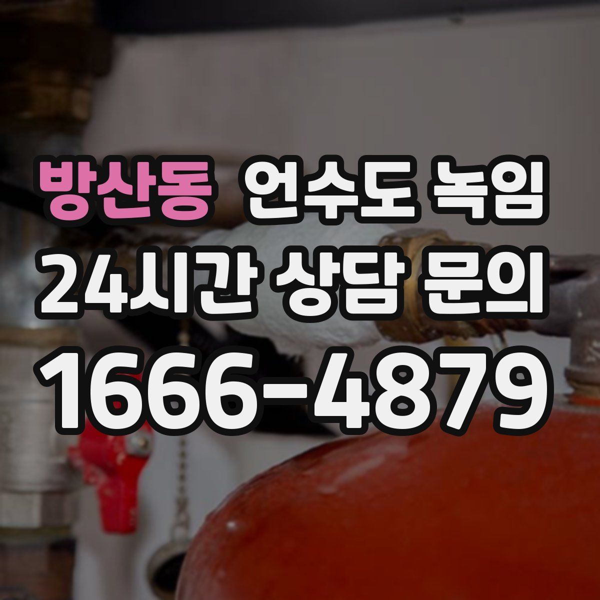 방산동 언수도 녹임