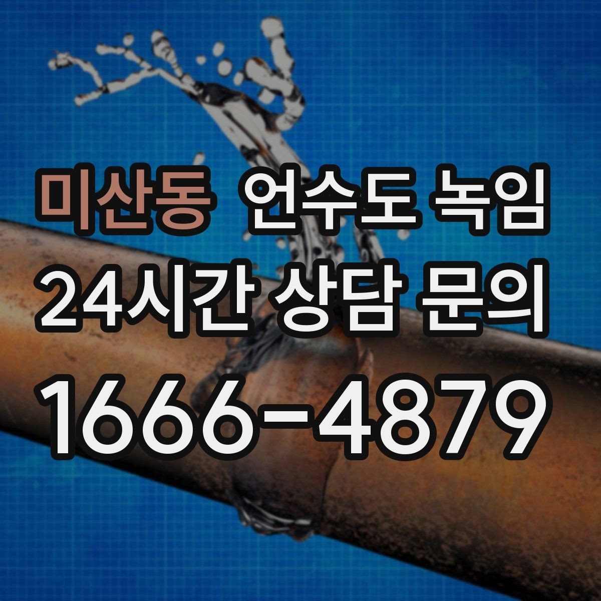 미산동 언수도 녹임 주말에 집 비웠다가 수도가 얼면 어떻게 할까