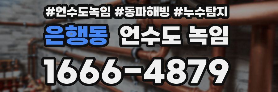 은행동 언수도 녹임