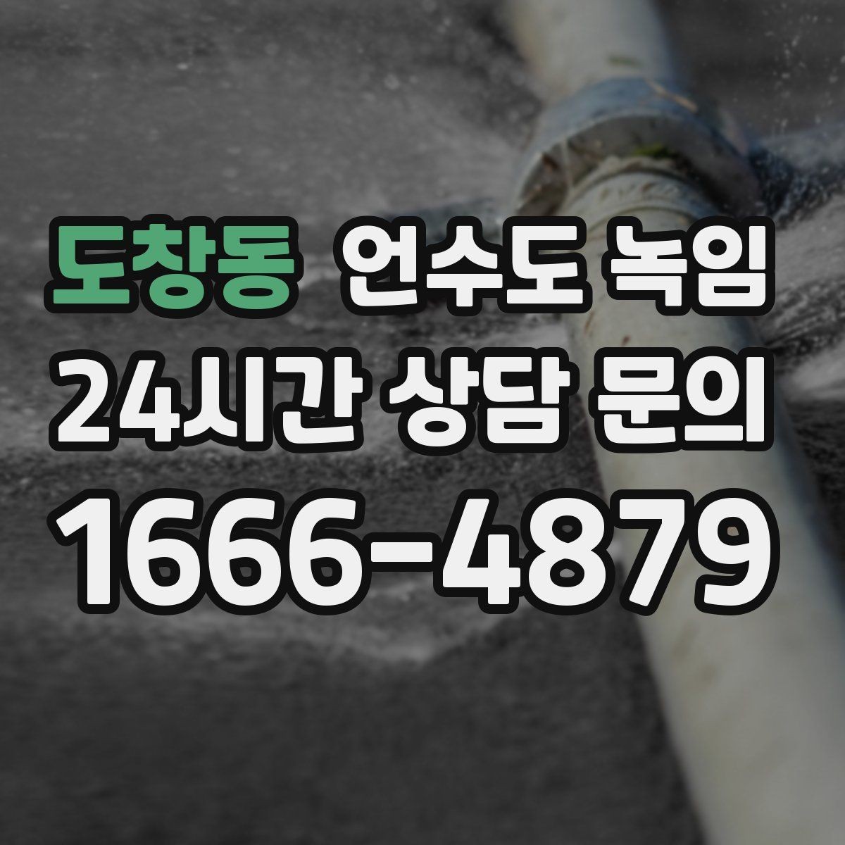 도창동 언수도 녹임 해빙 후 수전에서 칙칙 소리 날 때 이유