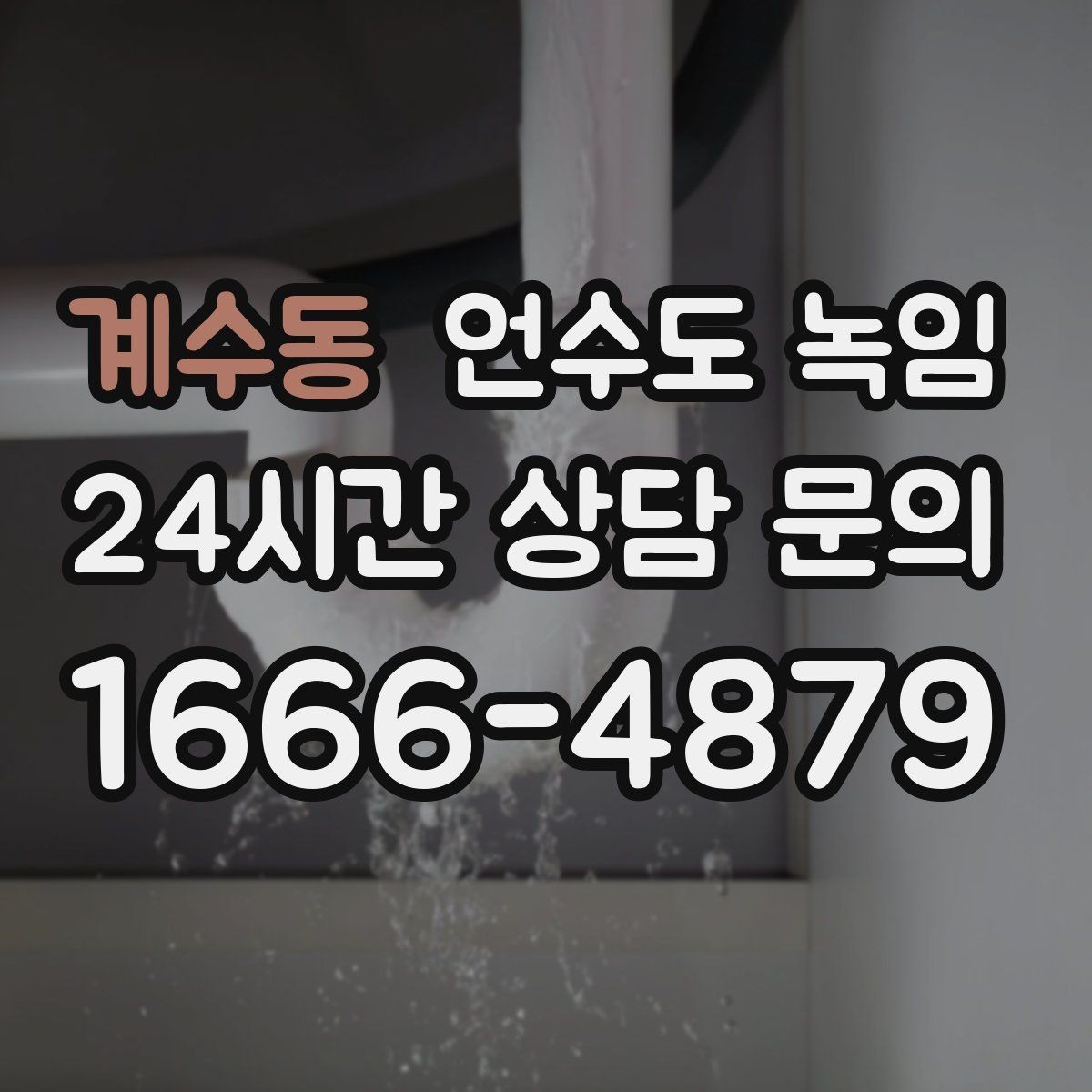 계수동 언수도 녹임 세대 메인밸브 잠그는 법을 알아두면 좋은 이유