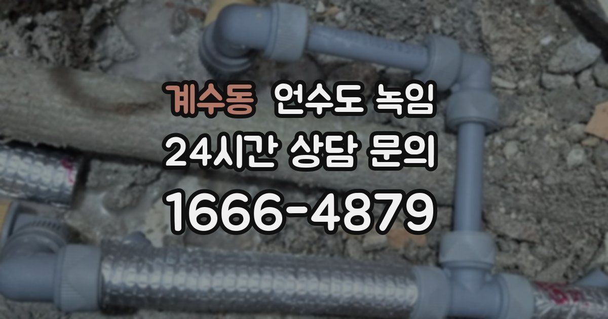 계수동 언수도 녹임