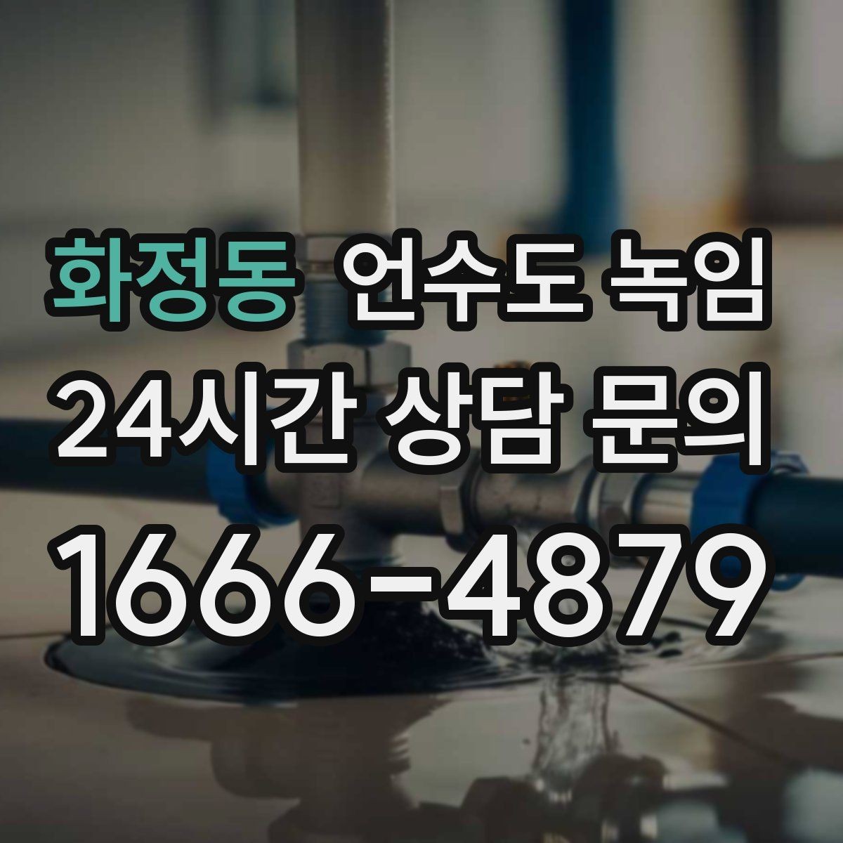 화정동 언수도 녹임 수도 밸브 위치를 미리 알아둬야 하는 이유