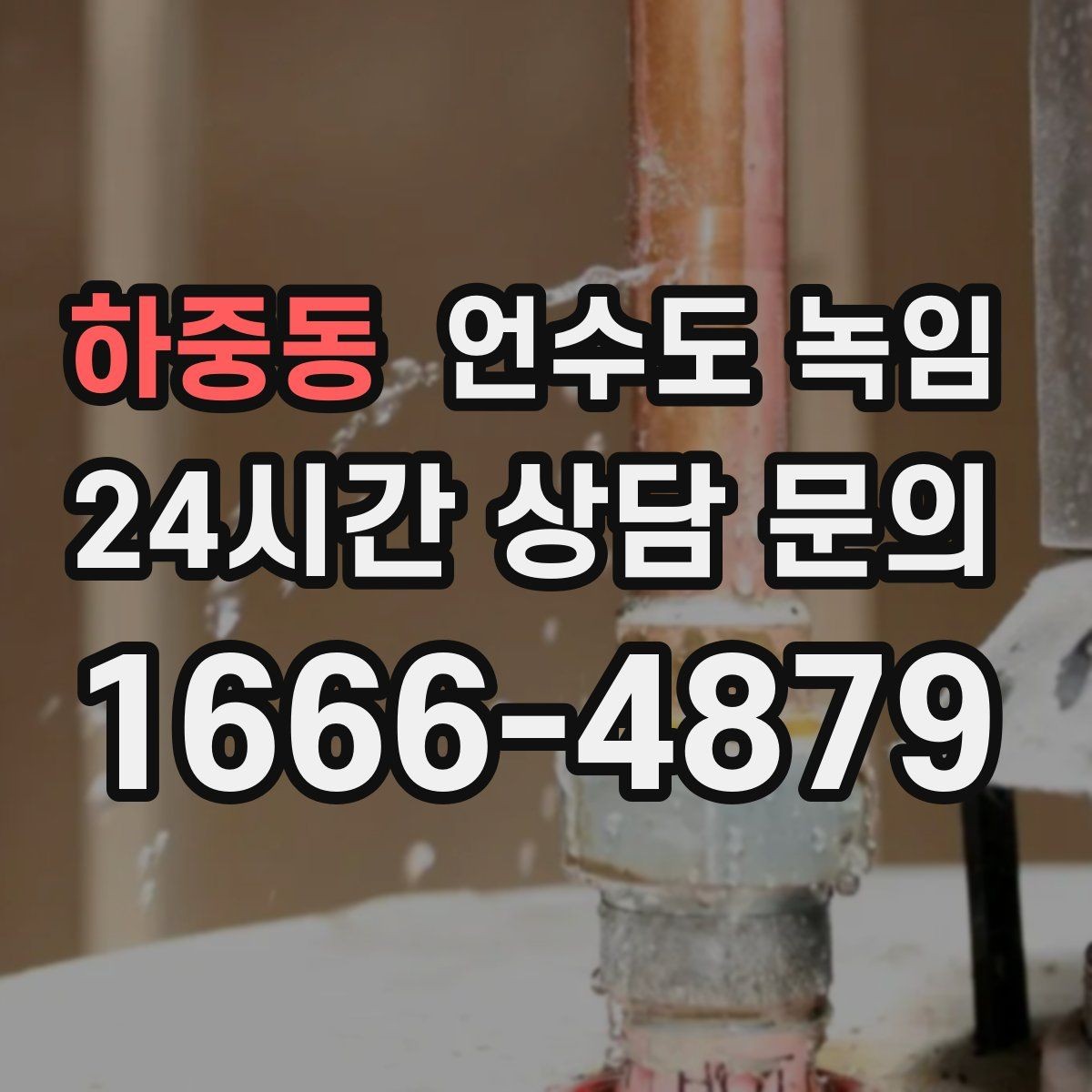 하중동 언수도 녹임 해빙 뒤 물이 탁하면 점검이 필요한 이유