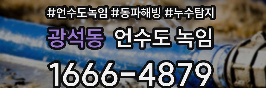 광석동 언수도 녹임