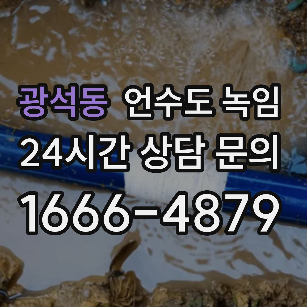 광석동 언수도 녹임