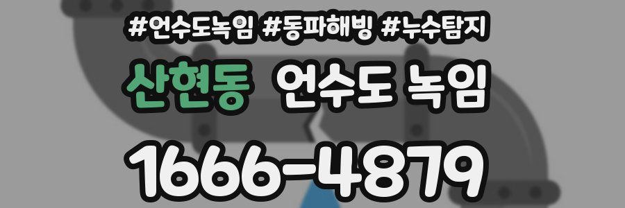 산현동 언수도 녹임