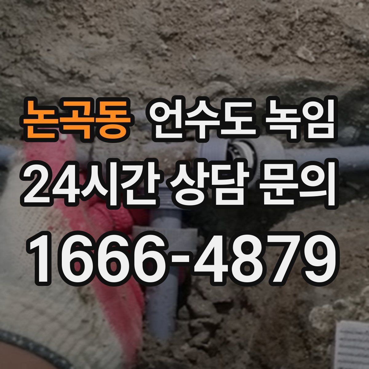 논곡동 언수도 녹임 계량기함 내부 결빙을 푸는 순서