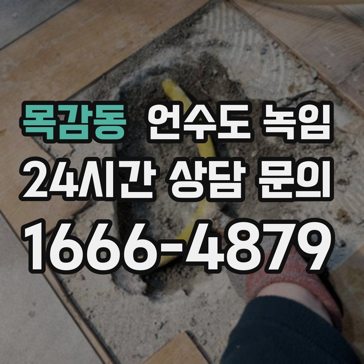 목감동 언수도 녹임 보온재를 다시 감아야 하는 신호