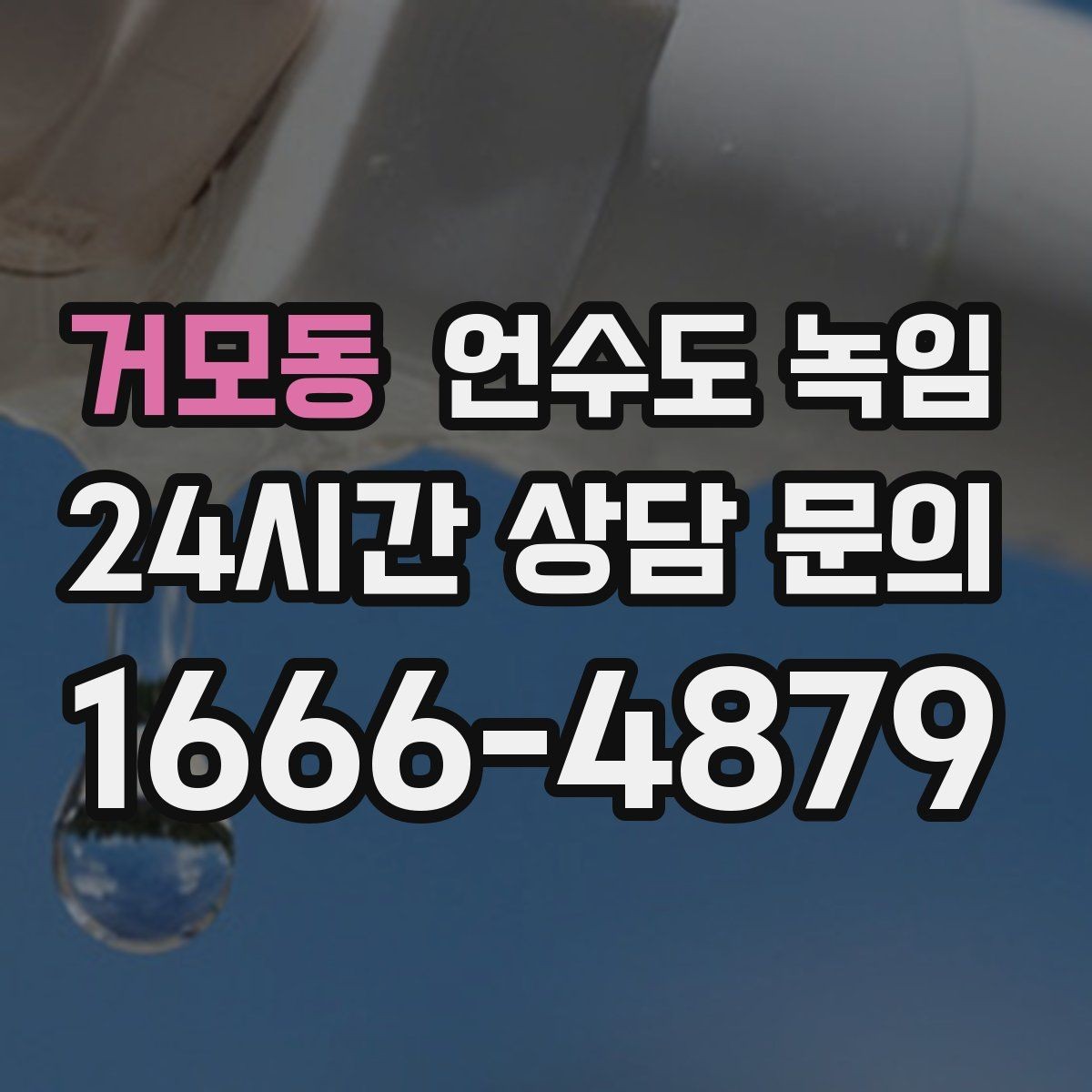 거모동 언수도 녹임 한 곳만 막혔는데 다른 곳은 정상일 때 대처