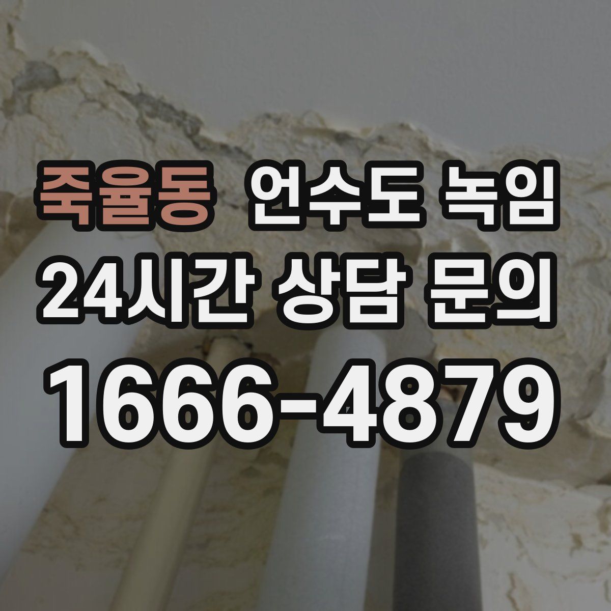 죽율동 언수도 녹임