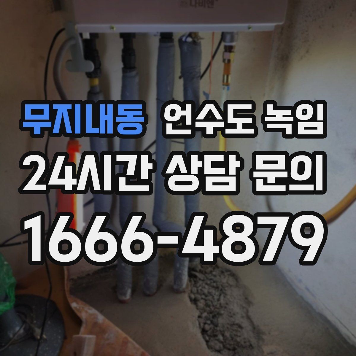 무지내동 언수도 녹임 외부 노출 배관 보온을 제대로 하는 방법
