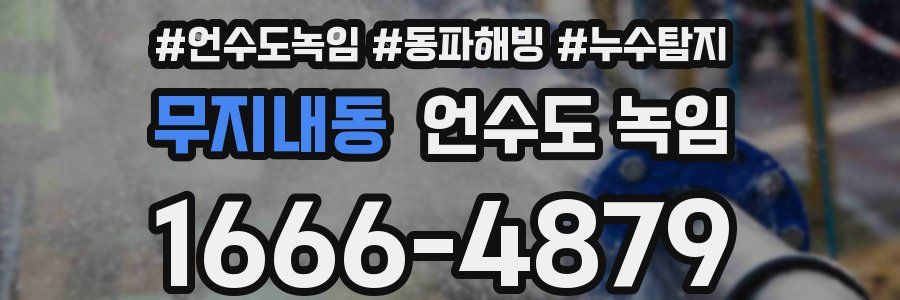 무지내동 언수도 녹임