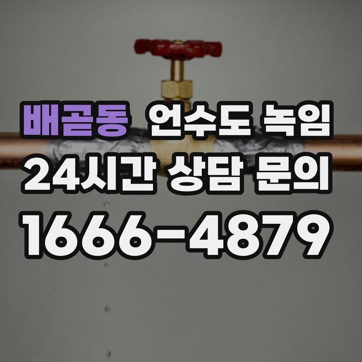 배곧동 언수도 녹임 외부 노출 배관 해빙 시 주의사항