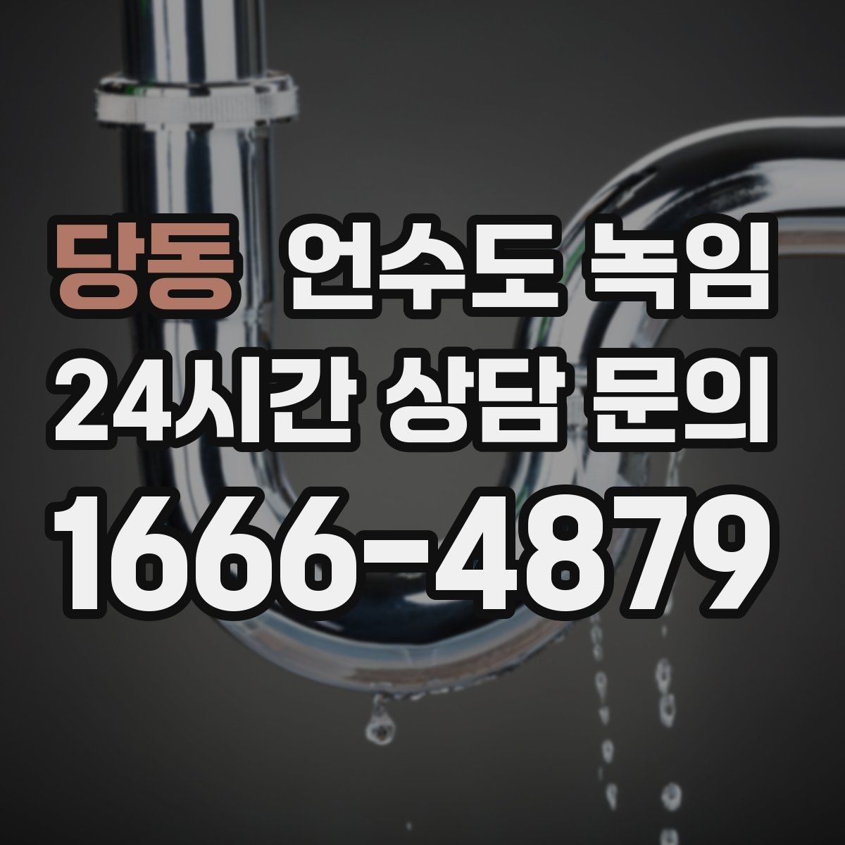 당동 언수도 녹임 결빙이 깊으면 시간이 더 걸리는 이유