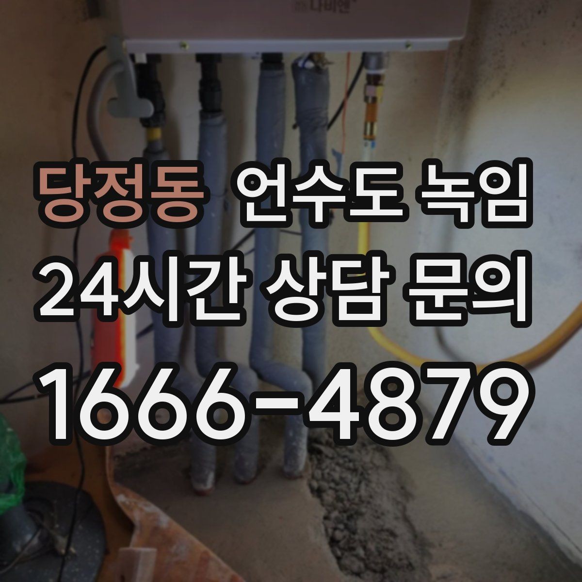 당정동 언수도 녹임 반복 결빙을 막는 현실적인 보강 방법