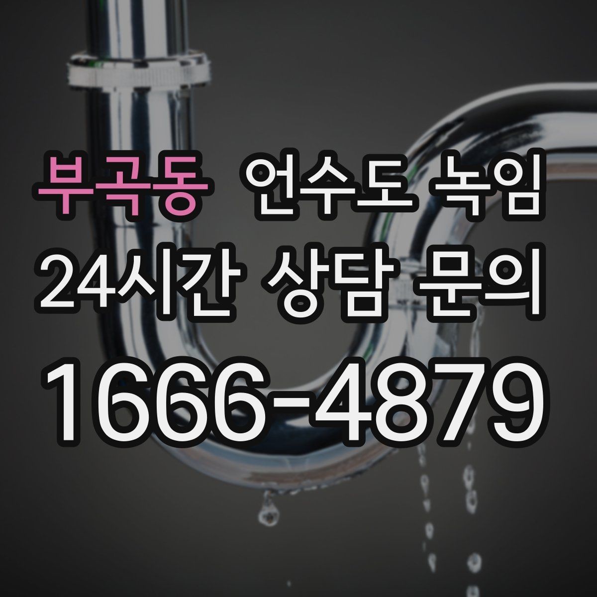 부곡동 언수도 녹임 원룸 오피스텔에서 자주 얼어붙는 구간