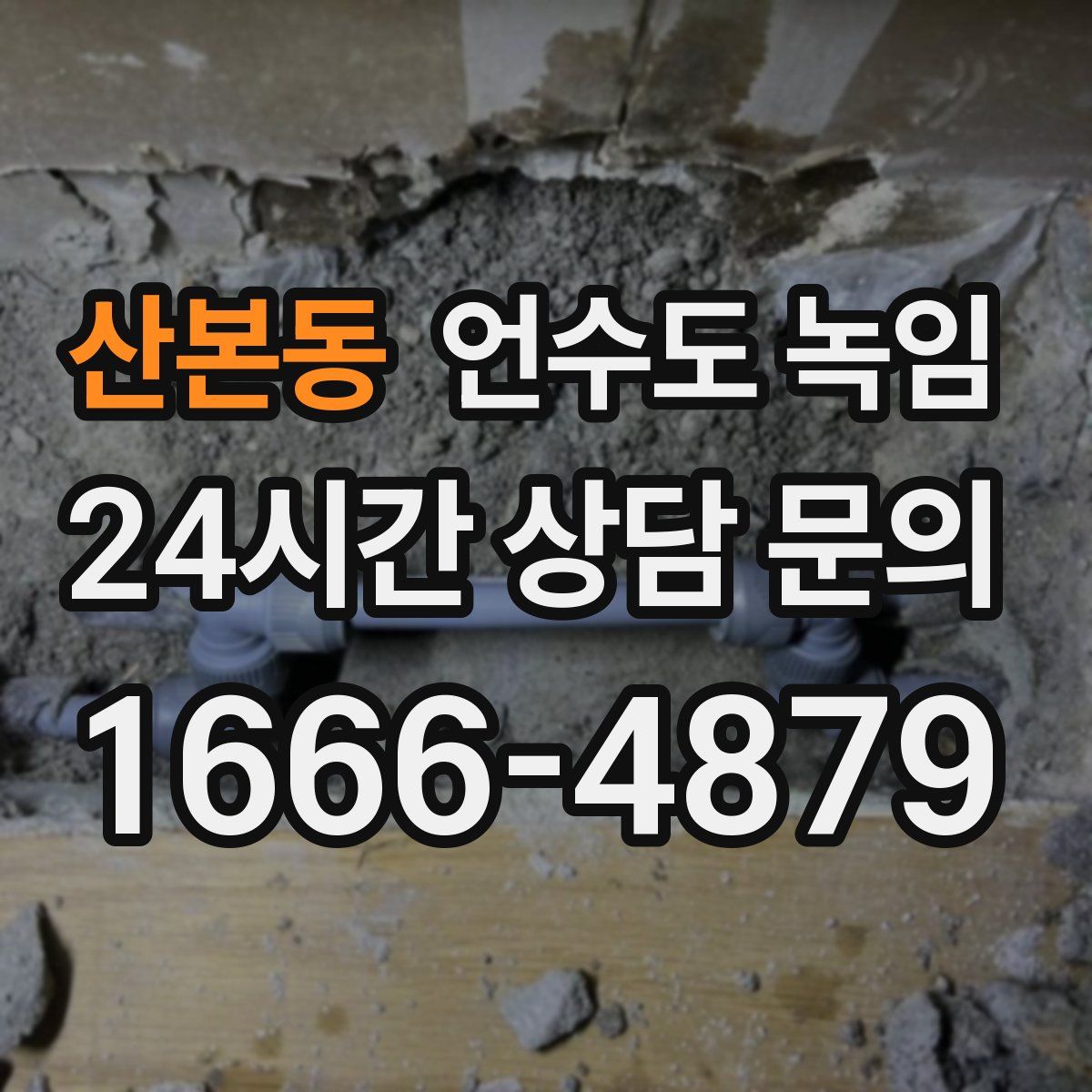 산본동 언수도 녹임