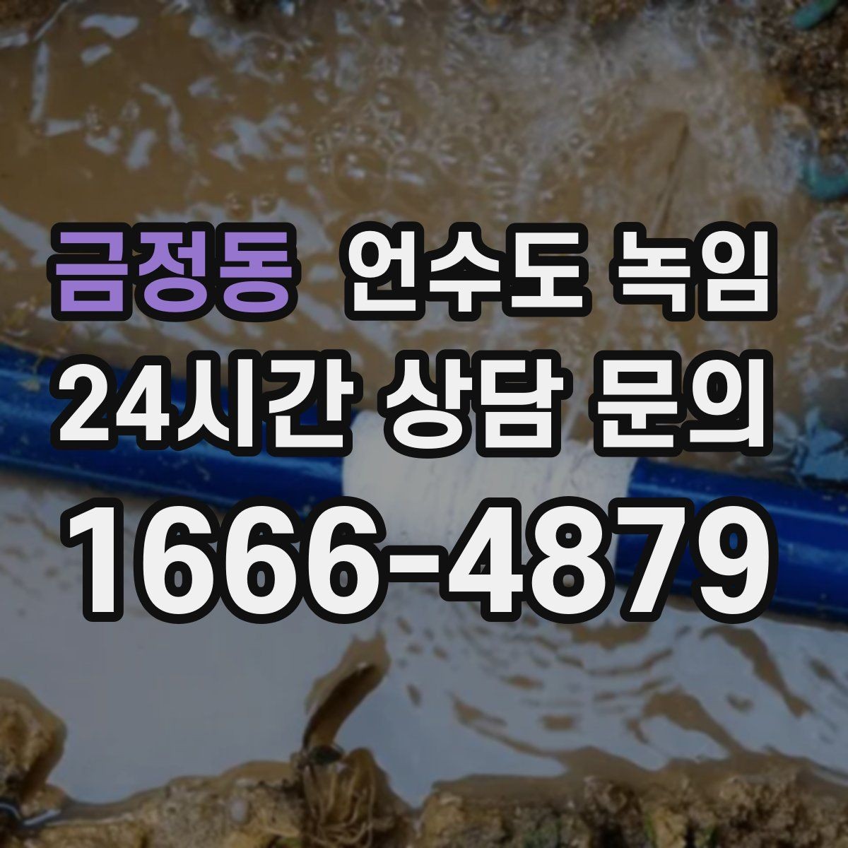 금정동 언수도 녹임 단열 보강으로 재발을 줄이는 방법