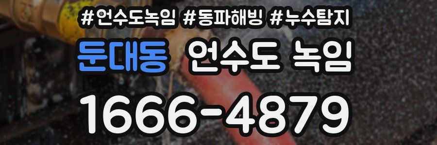 둔대동 언수도 녹임