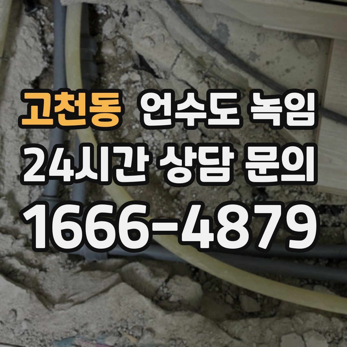 고천동 언수도 녹임 온수만 안 나올 때와 냉수도 안 나올 때 차이