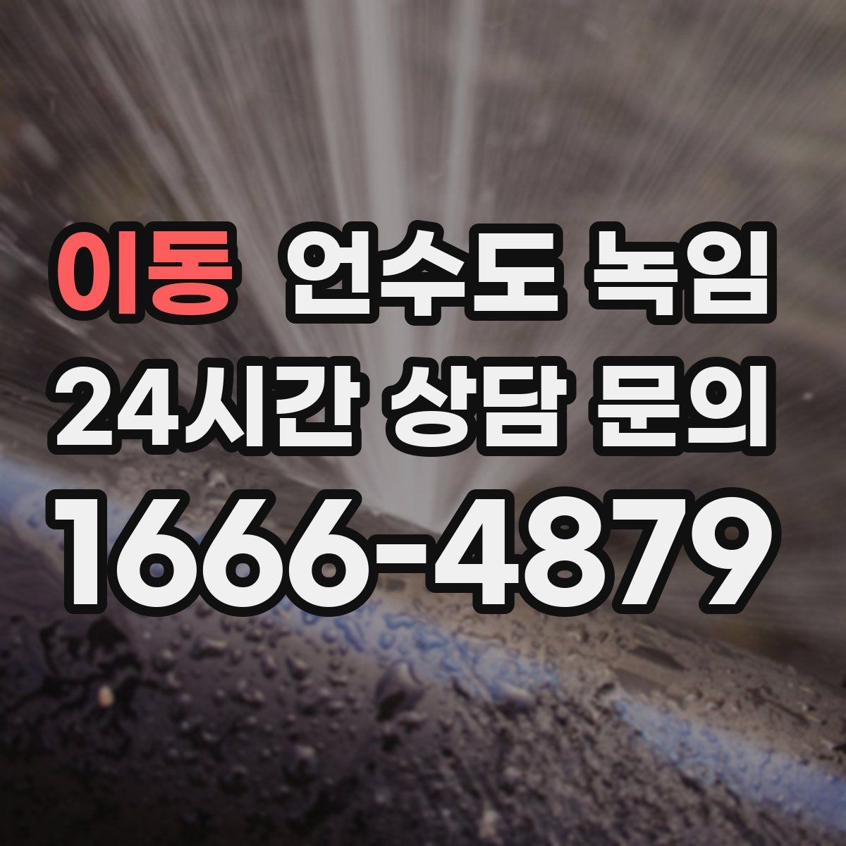 이동 언수도 녹임 해빙 후 벽 바닥이 젖으면 즉시 점검해야 합니다