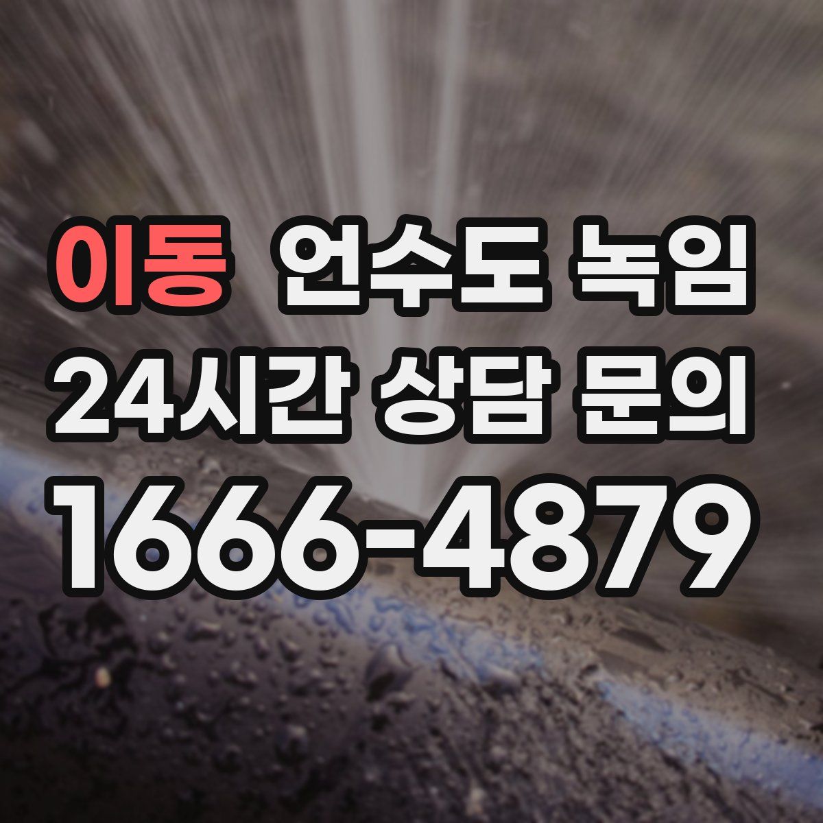 이동 언수도 녹임