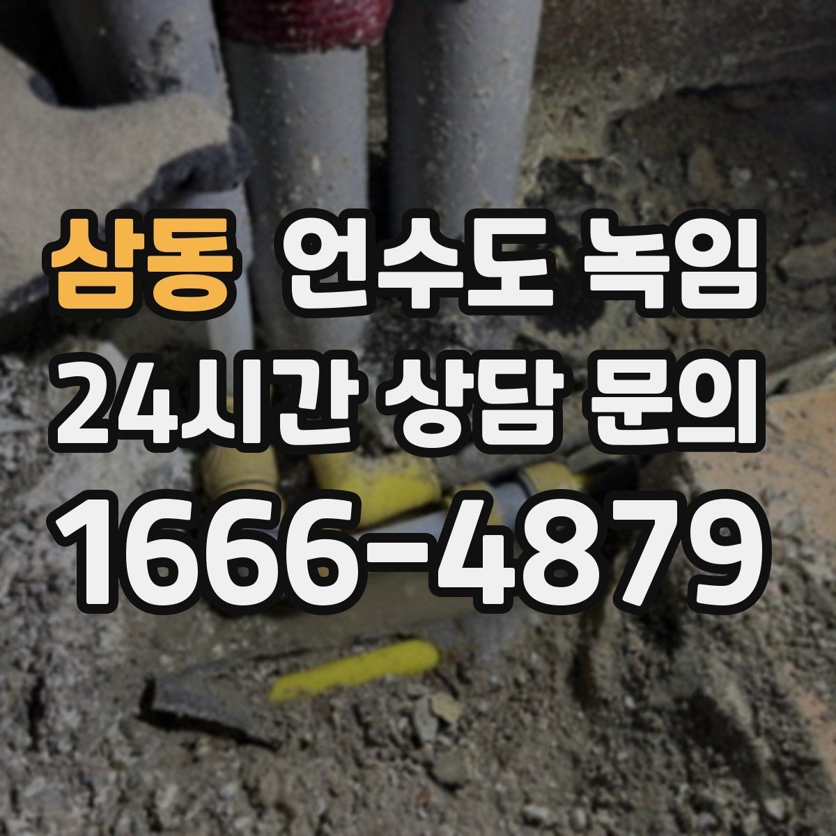 삼동 언수도 녹임 수도꼭지 돌렸는데 툭 소리만 날 때 대처