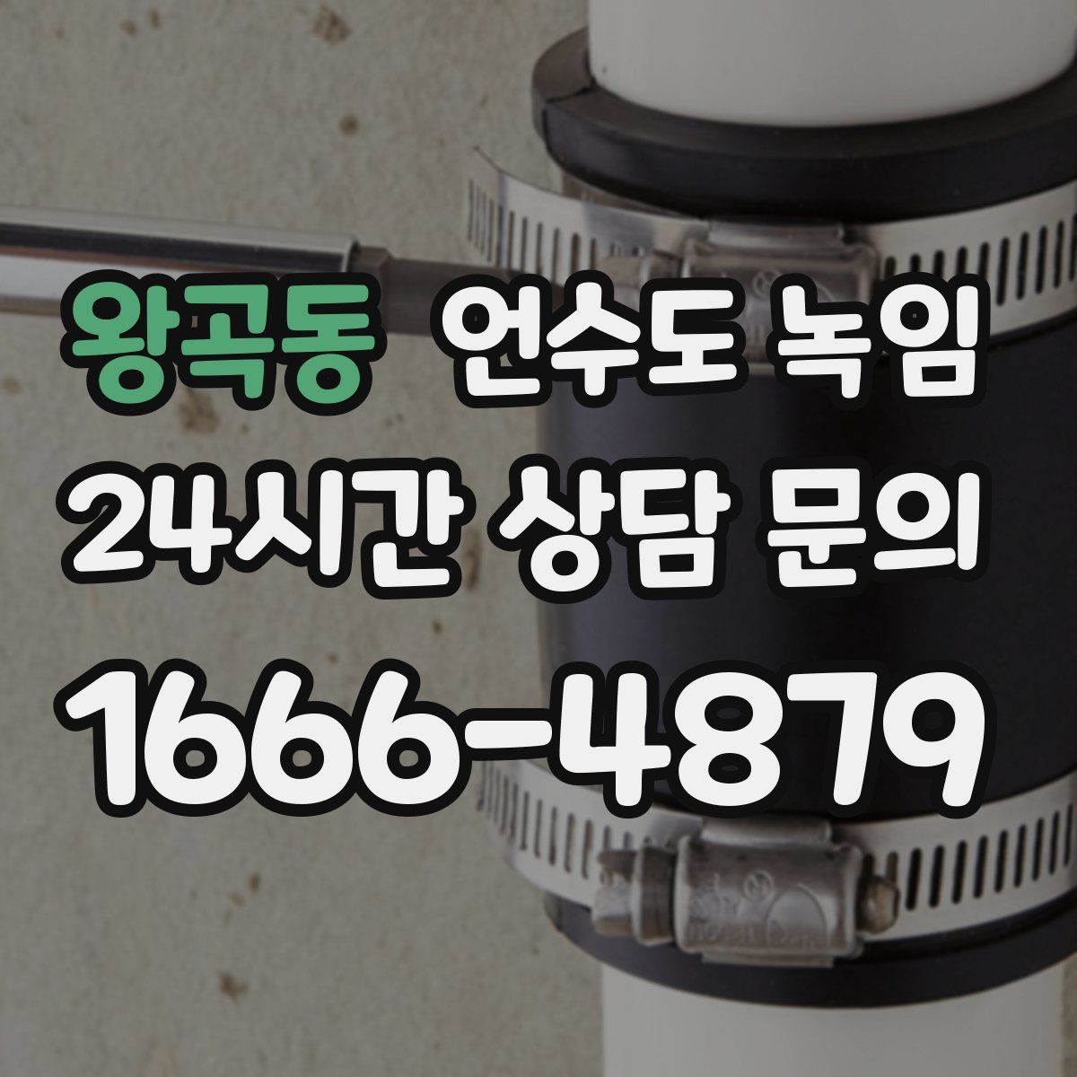 왕곡동 언수도 녹임 외출할 때 수도 동파 예방 설정 방법