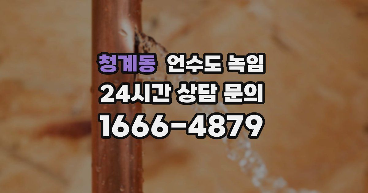 청계동 언수도 녹임