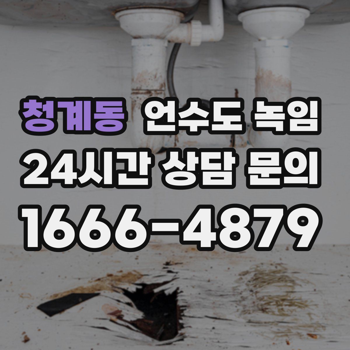 청계동 언수도 녹임