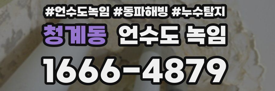 청계동 언수도 녹임