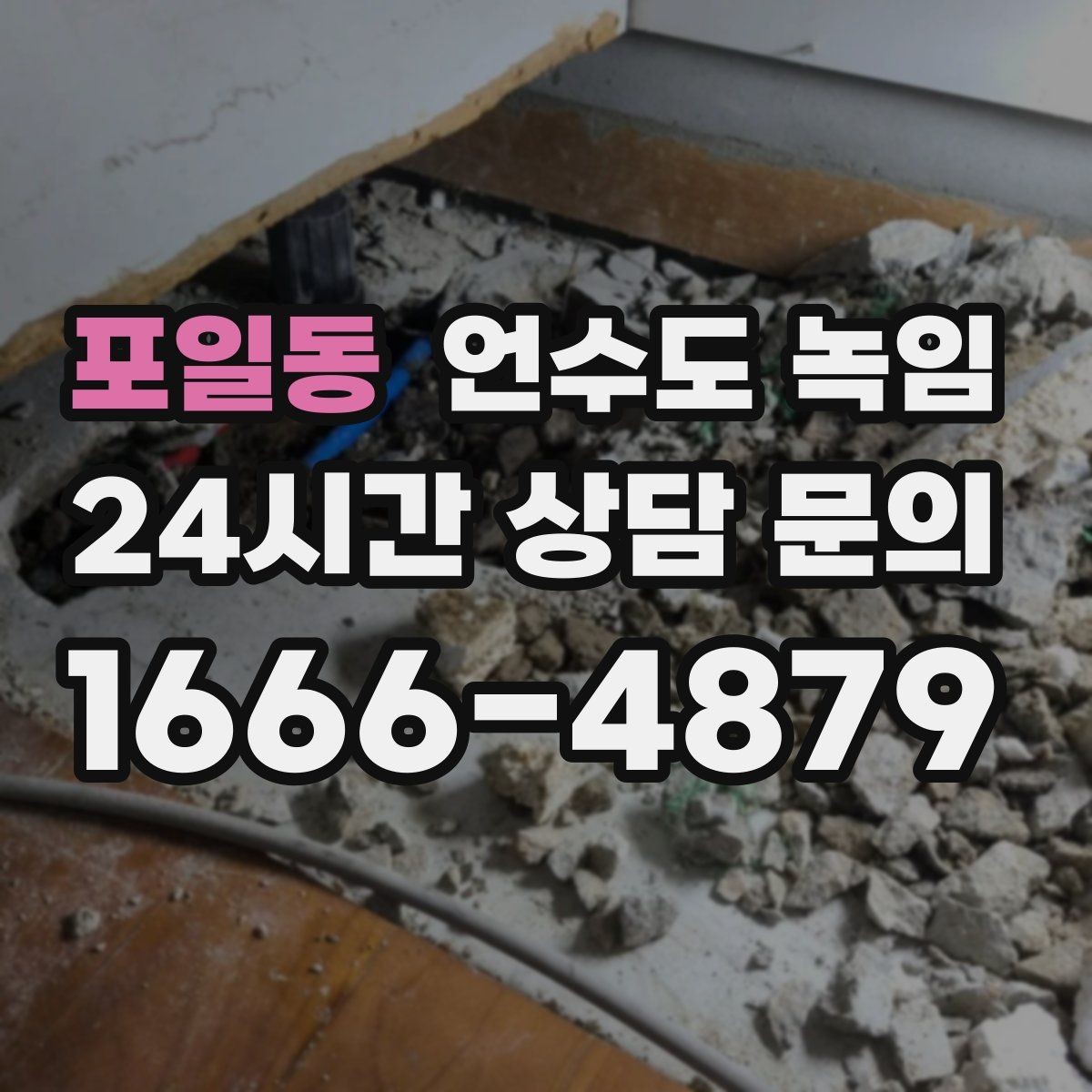 포일동 언수도 녹임 해빙 후 누수 확인을 꼭 해야 하는 이유