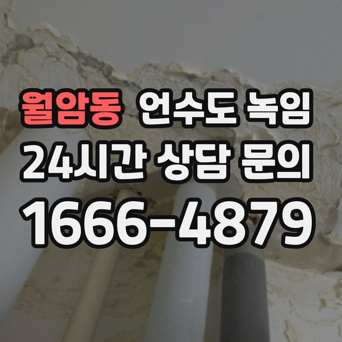 월암동 언수도 녹임 해빙 후에도 반복 결빙이 생기면 보강이 필요
