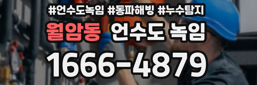 월암동 언수도 녹임