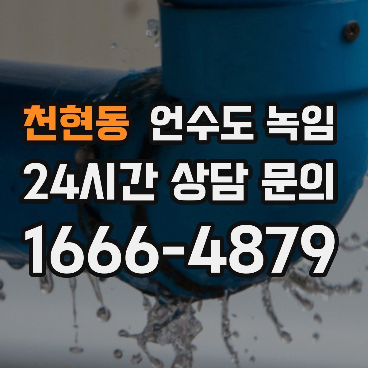 천현동 언수도 녹임 열선만 설치했는데도 얼면 무엇이 문제일까
