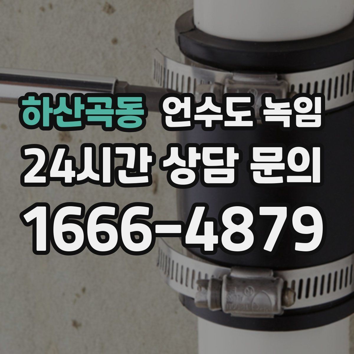 하산곡동 언수도 녹임 하부장 내부 온도 올리는 실전 팁