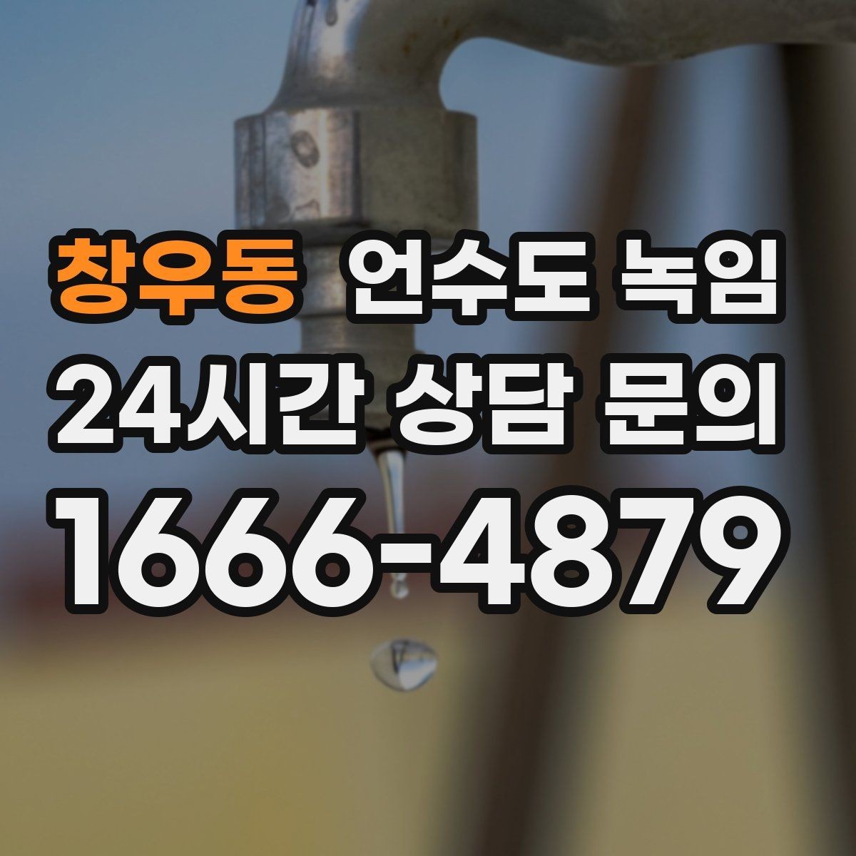창우동 언수도 녹임 영하 10도 전후로 꼭 주의해야 하는 이유