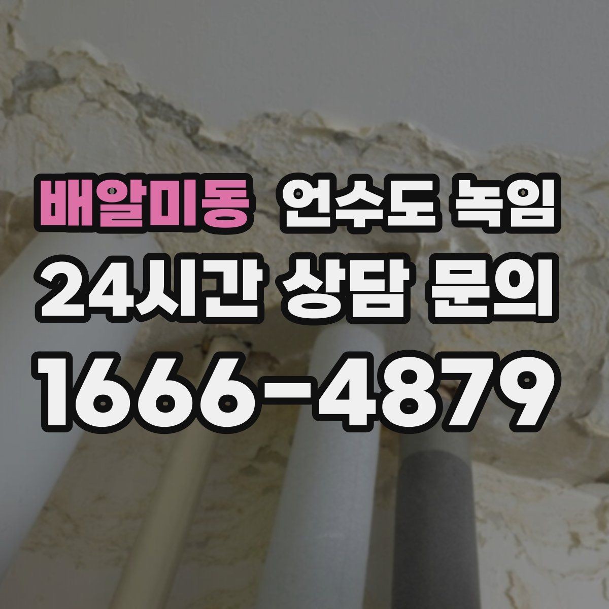 배알미동 언수도 녹임 수도계량기가 얼면 돌지 않는 이유를 설명