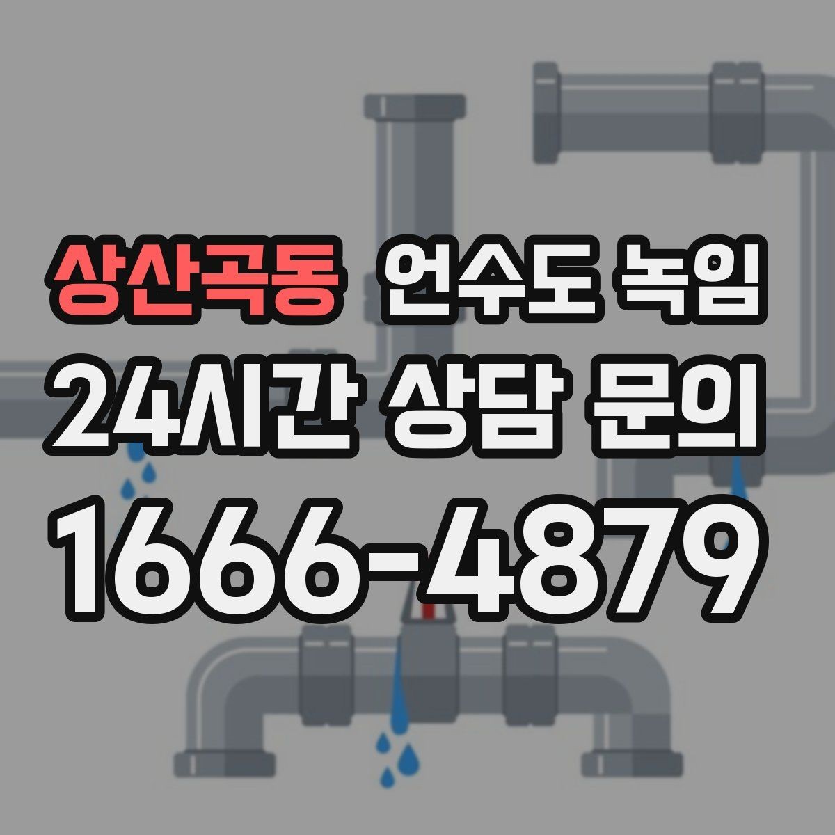 상산곡동 언수도 녹임 겨울 오기 전에 꼭 해두면 좋은 예방 작업