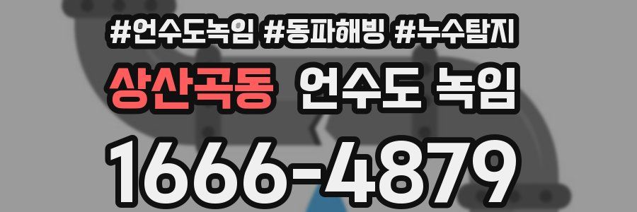 상산곡동 언수도 녹임