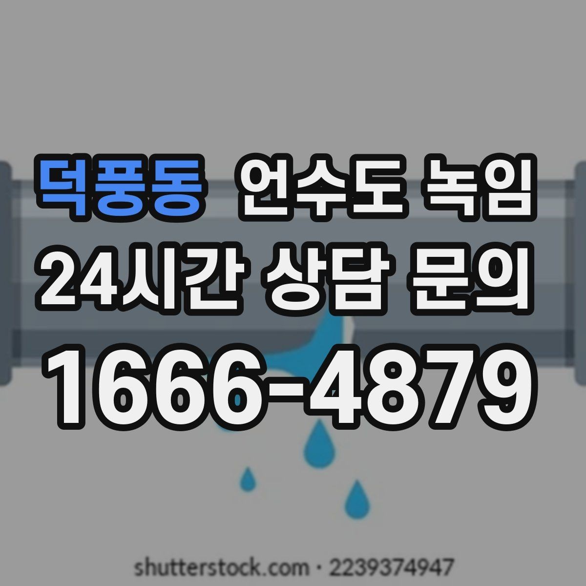 덕풍동 언수도 녹임 같은 자리에서 계속 얼면 단열 보강이 답입니다