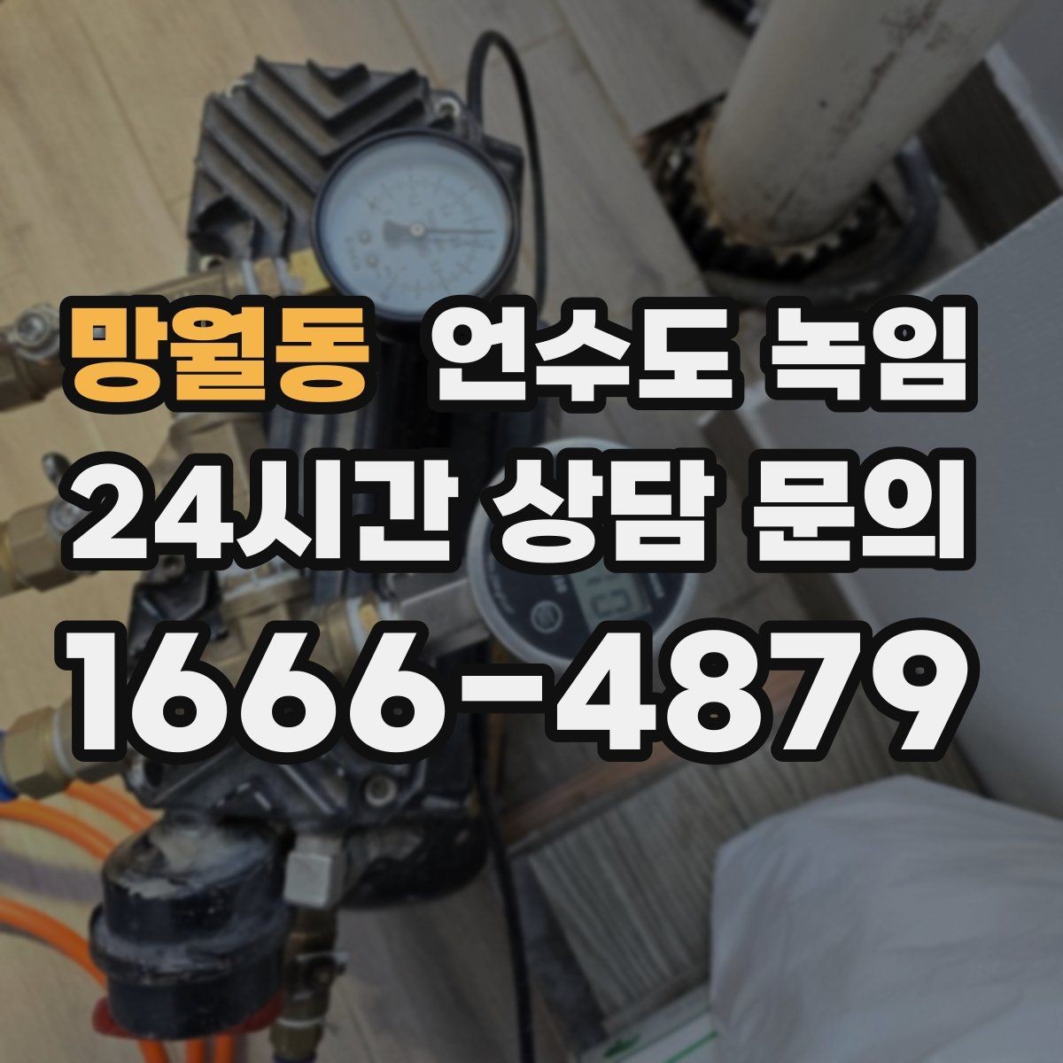 망월동 언수도 녹임 수도꼭지 돌렸는데 툭 소리만 날 때 대처