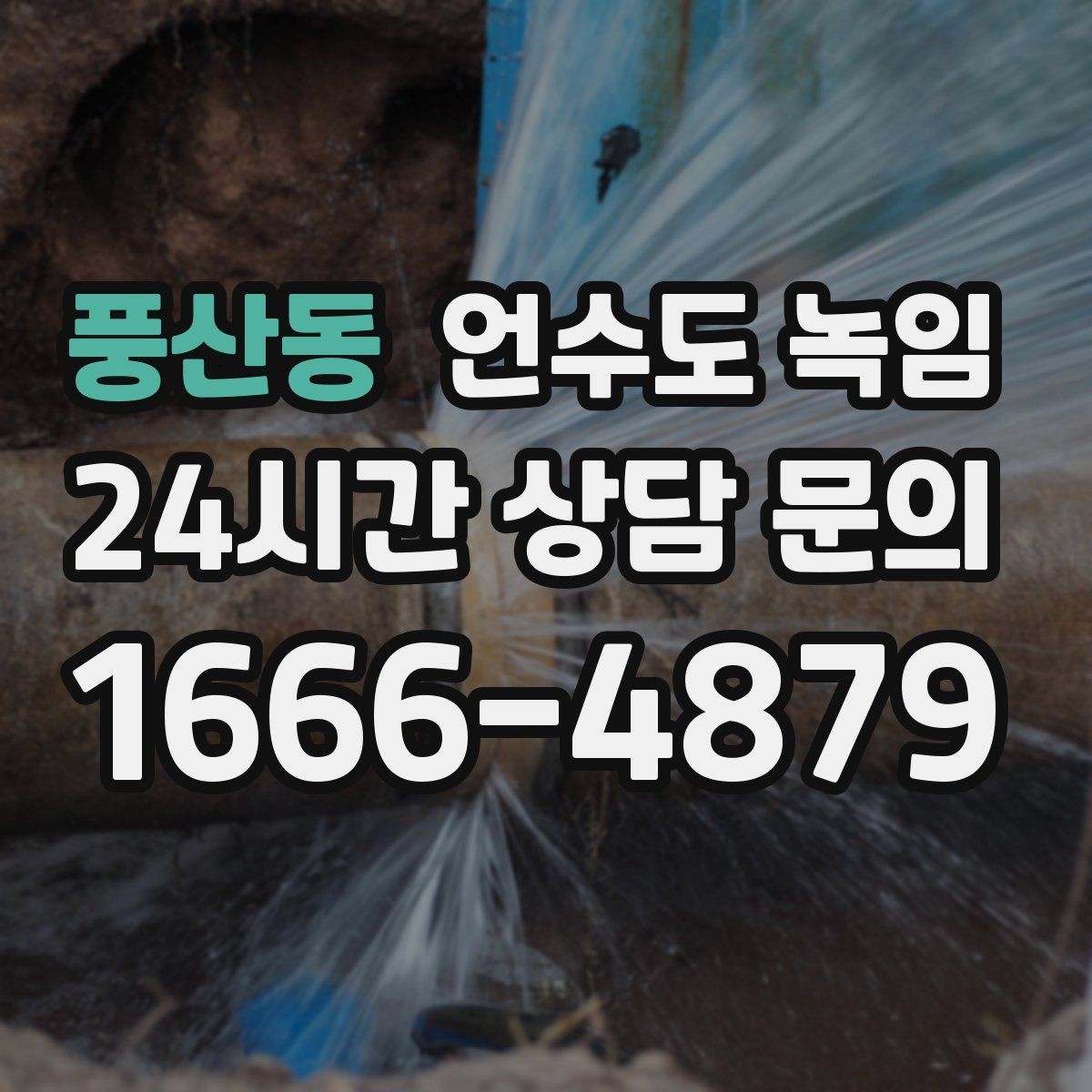 풍산동 언수도 녹임 주말에 집 비웠다가 수도가 얼면 어떻게 할까