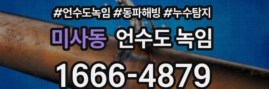 미사동 언수도 녹임
