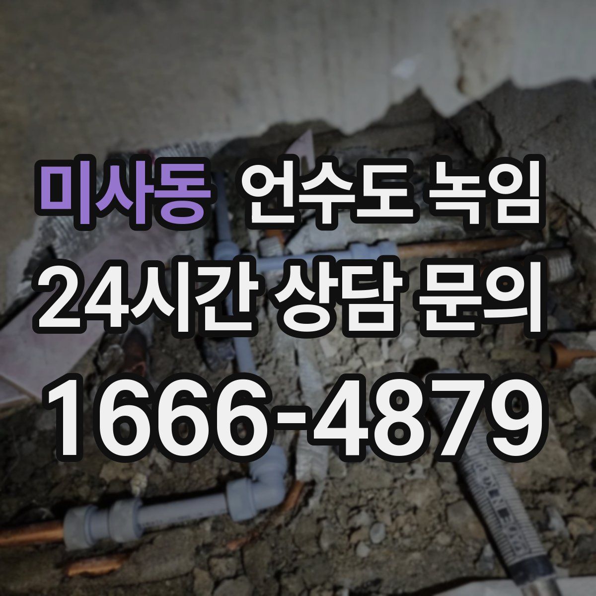 미사동 언수도 녹임