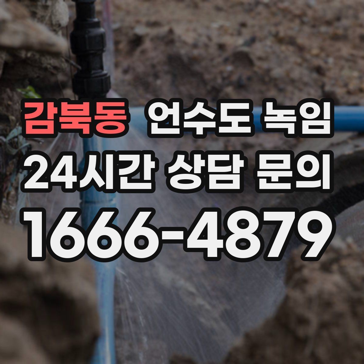 감북동 언수도 녹임 외부 노출 배관 구간 사진이 중요한 이유