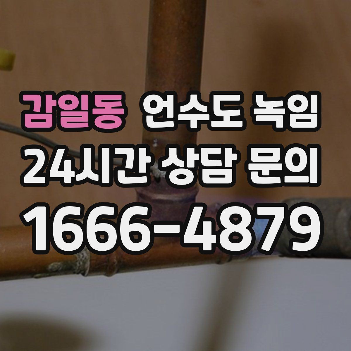 감일동 언수도 녹임 샤워기 수전에서 물이 약하게 나오면 의심할 것
