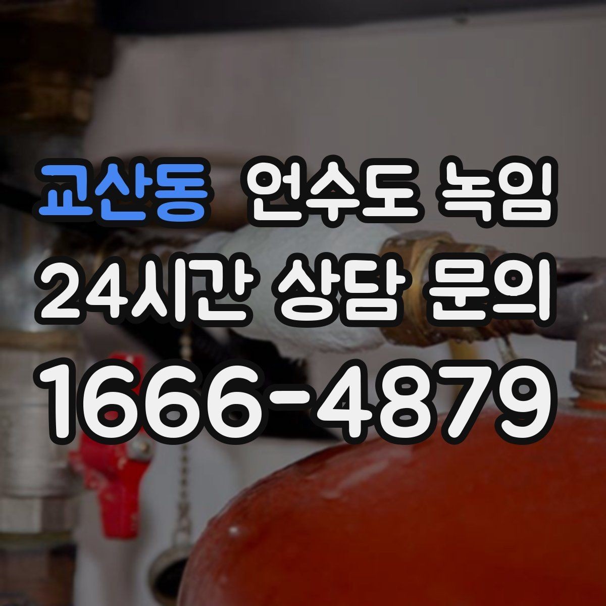 교산동 언수도 녹임 해빙 후 계량기부터 점검으로 누수 여부 판단하기