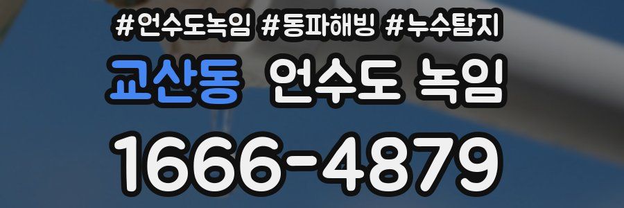 교산동 언수도 녹임